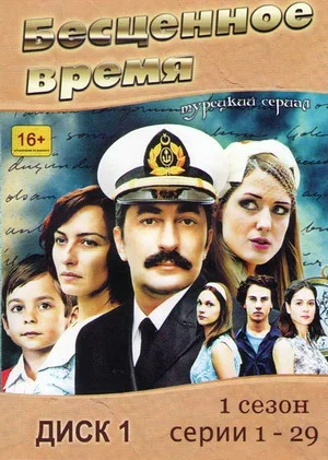 Бесценное время 2010 постер